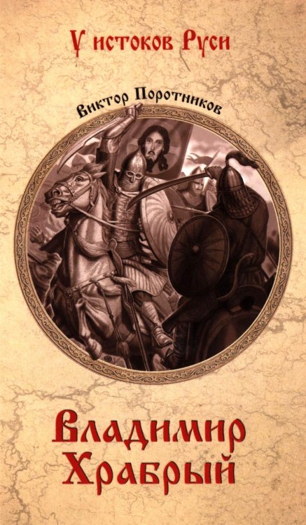 У истоков Руси Владимир Храбрый: роман