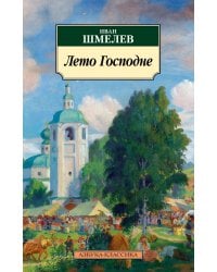 Лето Господне: роман