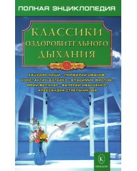 Классики оздоровительного дыхания. 5-е изд