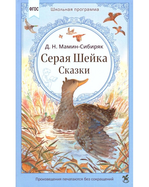 Дополнительное изображение книги «Серая Шейка. Сказки»
