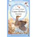 Дополнительное изображение книги «Серая Шейка. Сказки»