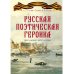 Русская поэтическая героика. Школьная антология. 2-е изд., стер