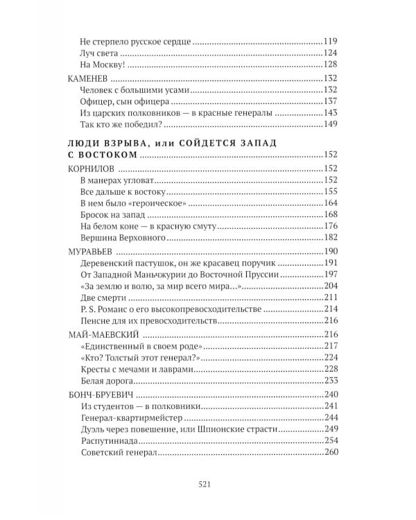 Праведники/грешники русской смуты. Кн. 2: Три цвета знамени: генералы/комиссары