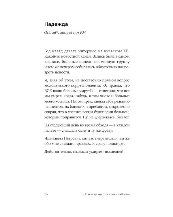 Доктор Лиза Глинка. «Я всегда на стороне слабого» : дневники, беседы, фотобиография