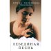 Дополнительное изображение книги «Лебединая песнь (Побежденные): роман (светлый фон)»