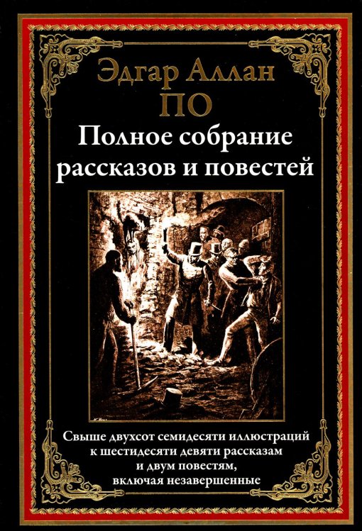 Полное собрание рассказов и повестей
