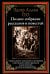 Полное собрание рассказов и повестей