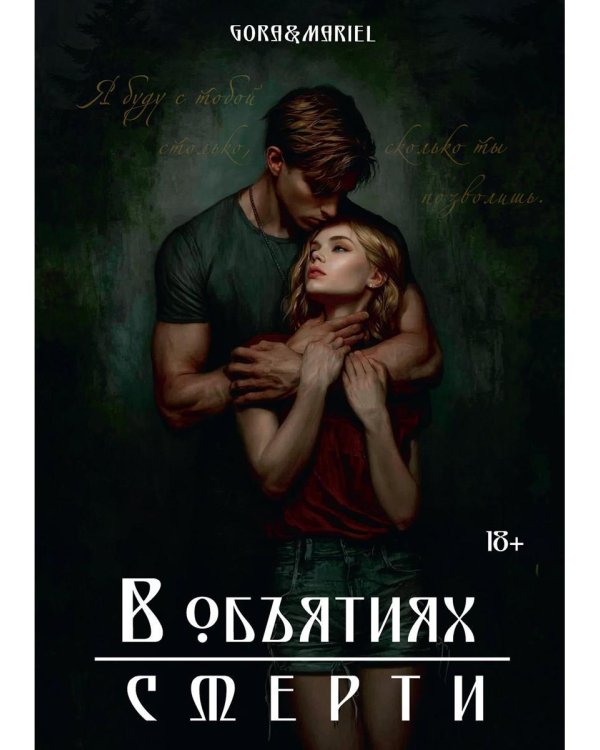 В объятиях смерти