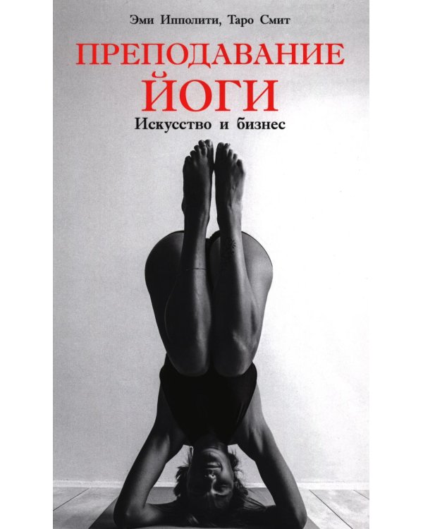 Дополнительное изображение книги «Преподавание йоги: Искусство и бизнес»