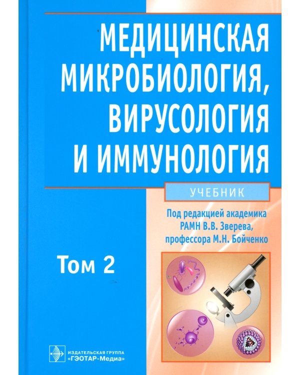 Медицинская микробиология, вирусология и иммунология: Учебник. В 2 т. Т. 2. + CD