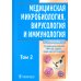 Медицинская микробиология, вирусология и иммунология: Учебник. В 2 т. Т. 2. + CD