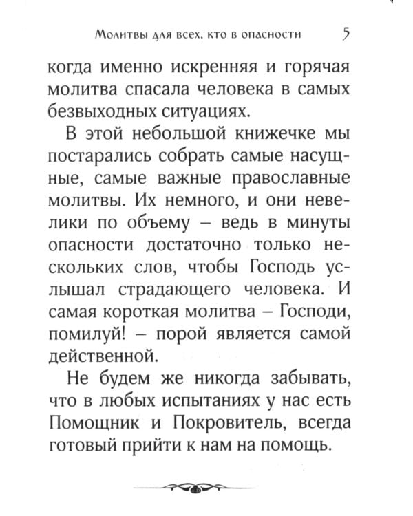 Спаси и сохрани! Молитвы для всех, кто в опасности