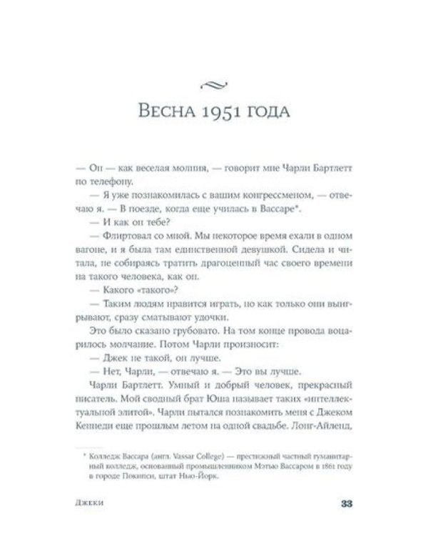 Джеки: роман-биография