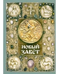 Новый Завет (зеленая)