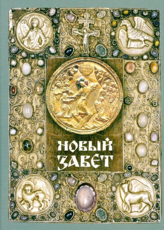 Новый Завет (зеленая)