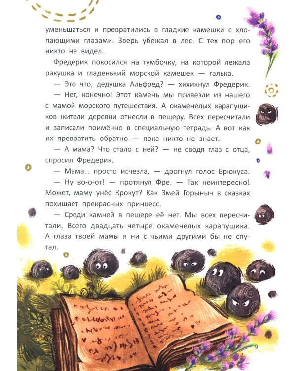 Сыщик Фредерик и таинственный монстр: эликсир храбрости