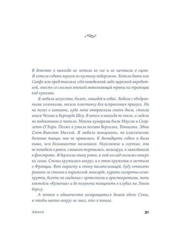 Джеки: роман-биография