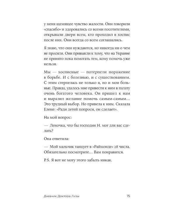 Доктор Лиза Глинка. «Я всегда на стороне слабого» : дневники, беседы, фотобиография