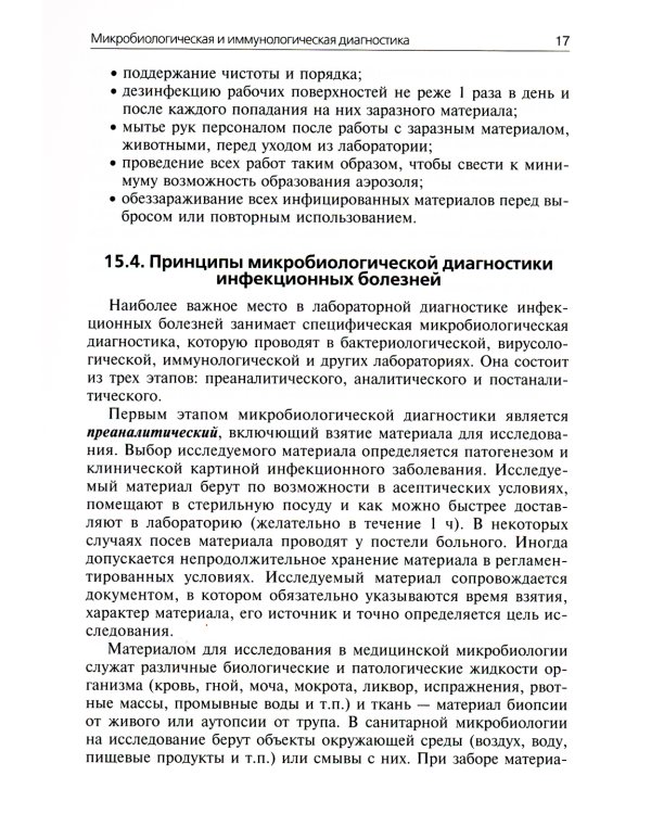 Медицинская микробиология, вирусология и иммунология: Учебник. В 2 т. Т. 2. + CD