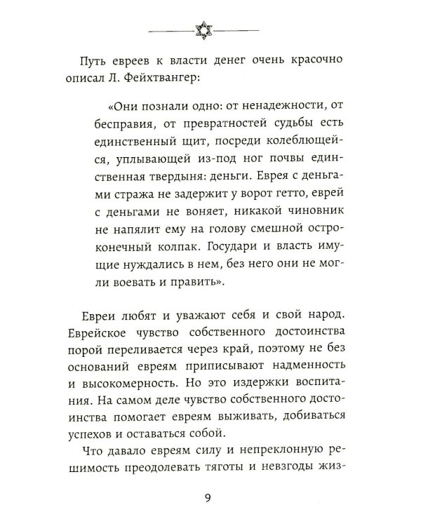 Бизнес по-еврейски: 67 золотых правил. 5-е изд