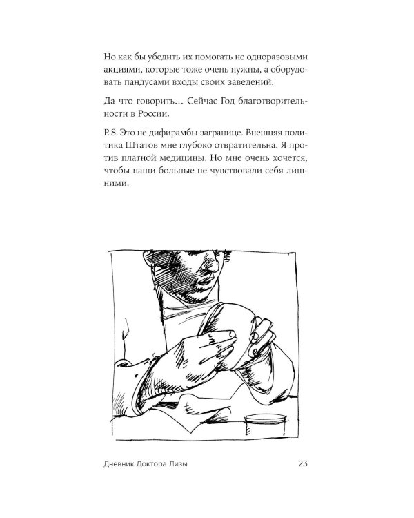 Доктор Лиза Глинка. «Я всегда на стороне слабого» : дневники, беседы, фотобиография
