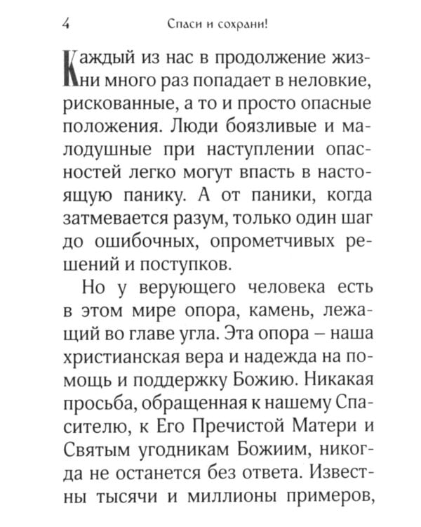 Спаси и сохрани! Молитвы для всех, кто в опасности