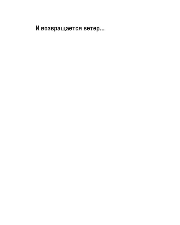 И возвращается ветер...