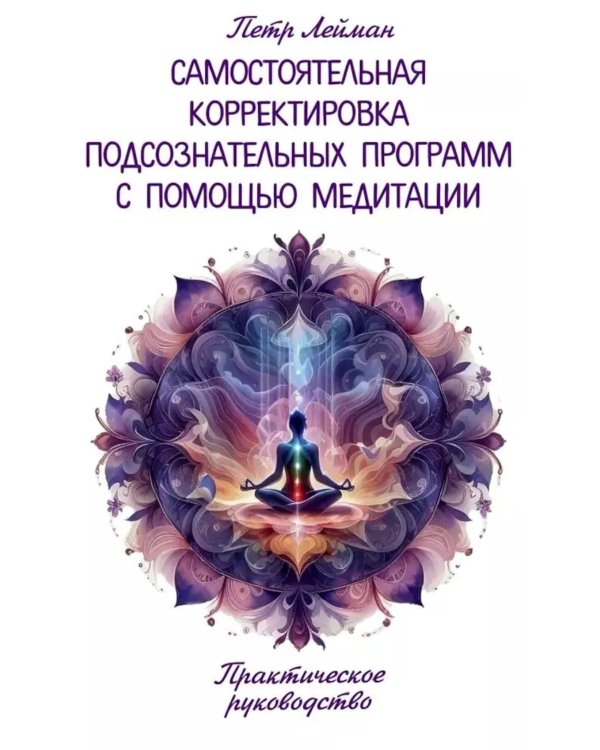 Самостоятельная корректировка подсознательных программ с помощью медитации