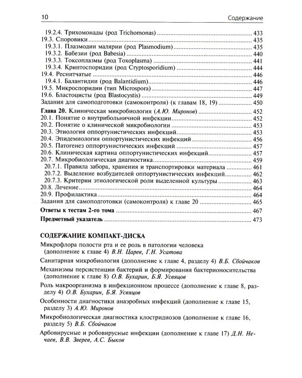 Медицинская микробиология, вирусология и иммунология: Учебник. В 2 т. Т. 2. + CD