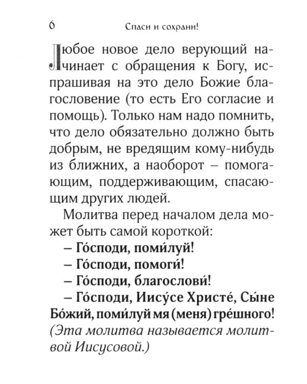 Спаси и сохрани! Молитвы для всех, кто в опасности