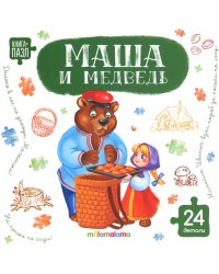 Маша и медведь: книга с пазлами (24 детали)