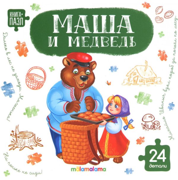 Маша и медведь: книга с пазлами (24 детали)