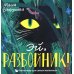 Эй, Разбойник! Книга-игра для самых маленьких