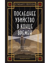 Последнее убийство в конце времен: роман