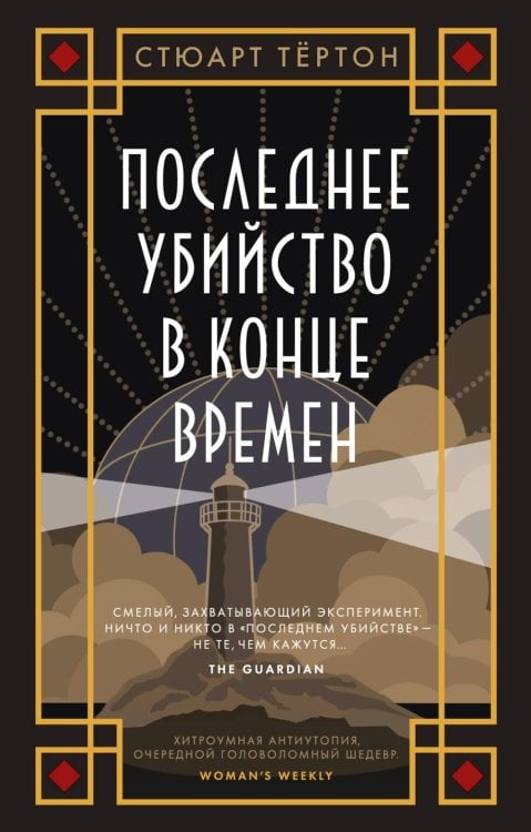 Последнее убийство в конце времен: роман