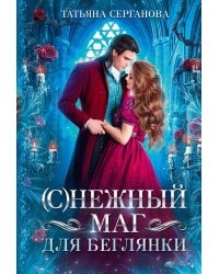 С)Нежный маг для беглянки