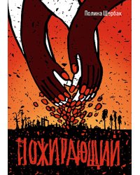 Пожирающий: для среднего и старшего школьного возраста