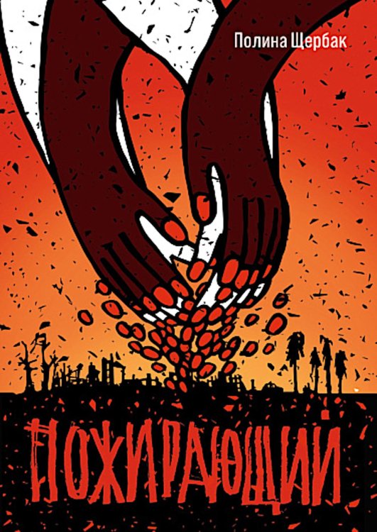 Встречное движение Пожирающий: для среднего и старшего школьного возраста