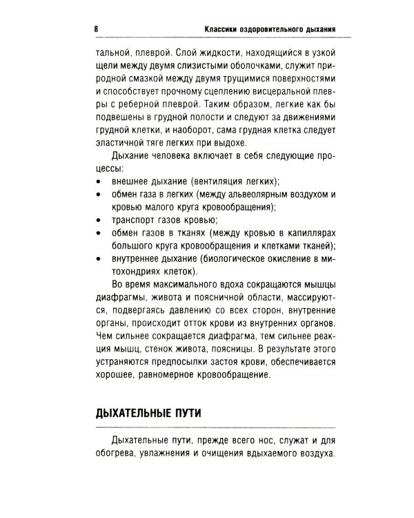 Классики оздоровительного дыхания. 5-е изд