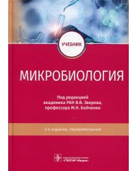 Микробиология: Учебник. 2-е изд., перераб