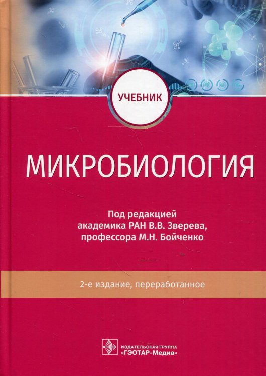 Микробиология: Учебник. 2-е изд., перераб