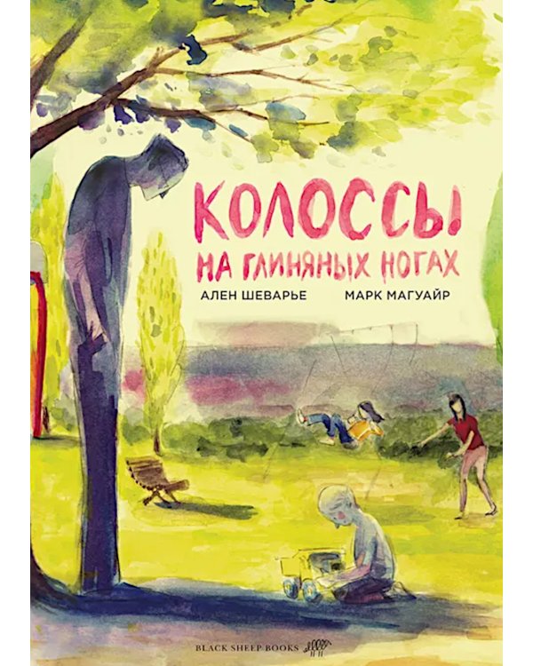 Колоссы на глиняных ногах