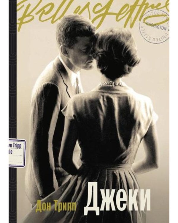 Джеки: роман-биография