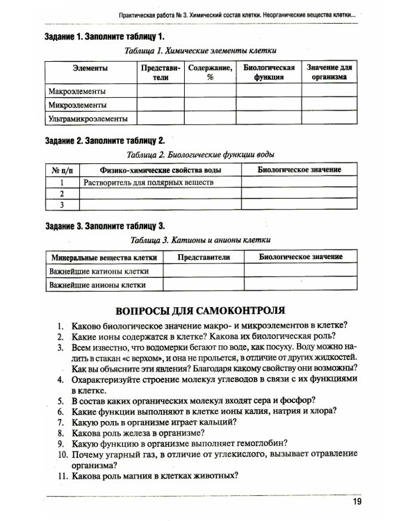 Тетрадь-практикум по биологии. Ч. 1: Учебное пособие