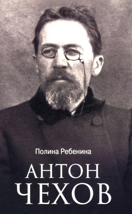 Антон Чехов