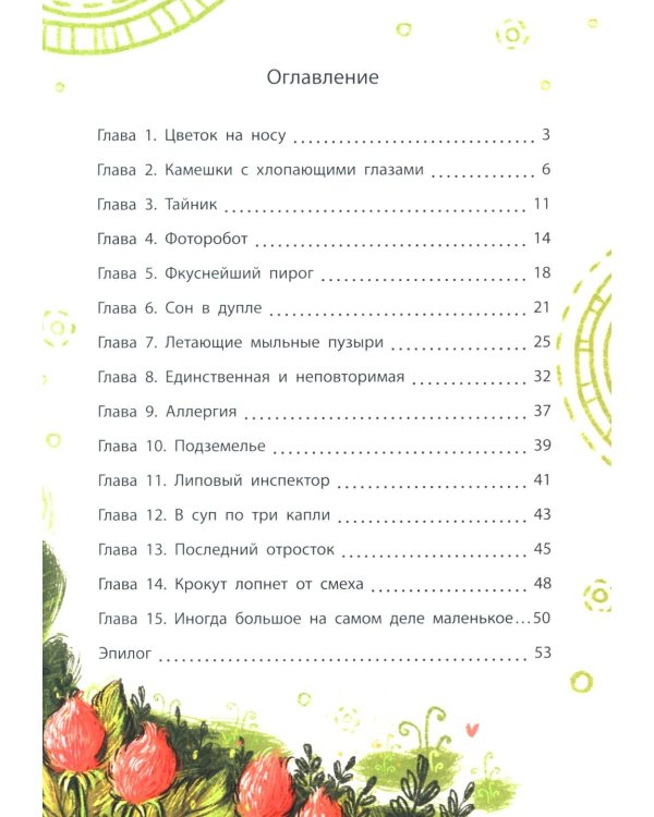 Сыщик Фредерик и таинственный монстр: эликсир храбрости