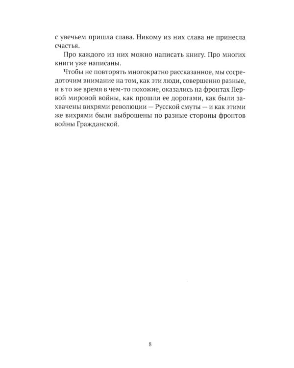 Праведники/грешники русской смуты. Кн. 2: Три цвета знамени: генералы/комиссары