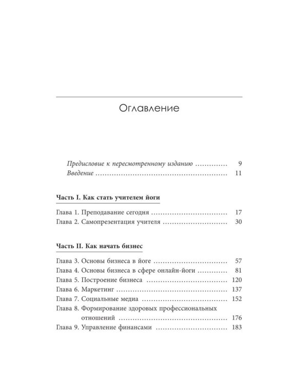 Дополнительное изображение книги «Преподавание йоги: Искусство и бизнес»
