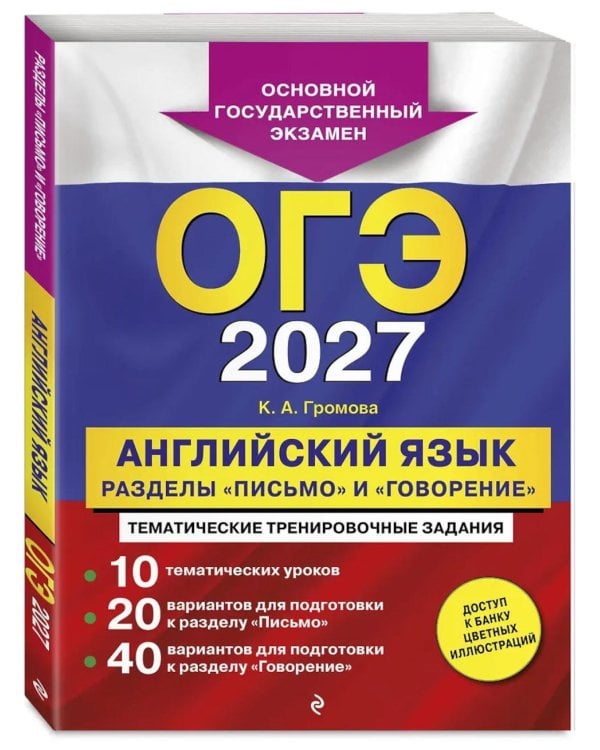 Дополнительное изображение книги «ОГЭ 2027. Английский язык. Разделы "Письмо" и "Говорение"»