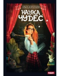 Наука чудес